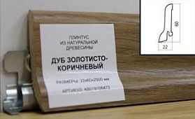 Плинтус шпонированный Polarwood 60x22 Oak Lacquered Golden Brown, 1 м.п.